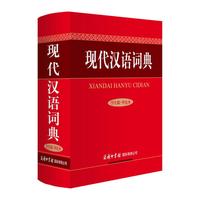 现代汉语词典(学生版.单色本)