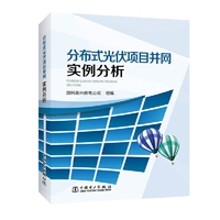 分布式光伏项目并网实例分析
