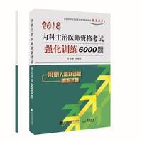 2018内科主治医师资格考试强化训练6000题