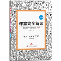 王后雄学案 2018版课堂完全解读 语文 九年级（下） 配语文版（修订）