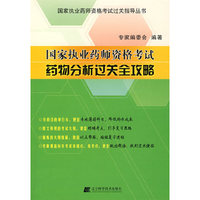 国家执业药师资格考试药物分析过关全攻略