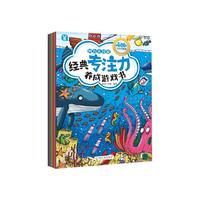 经典专注力养成游戏书（全8册）