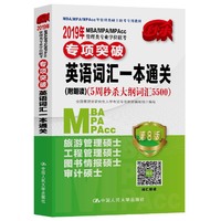 2019年MBA/MPA/MPAcc管理类专业学位联考专项突破 英语词汇一本通关(附朗读)（5周秒杀