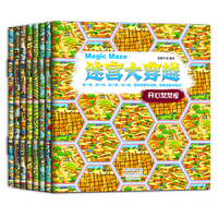 迷宫大穿越（套装共8册）(3D立体插图，八大奇趣主题，一张图5种玩法)