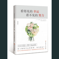 看得见的幸运，看不见的努力