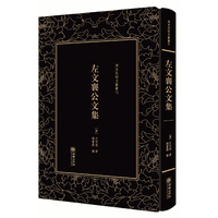 清末民初文献丛刊·左文襄公文集