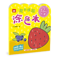 我的缤纷涂色本. 哇，香甜的水果