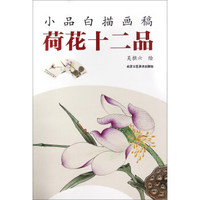 荷花十二品/小品白描画稿