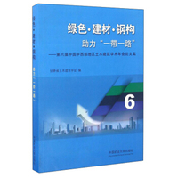绿色·建材·钢构助力“一带一路”：第六届中国中西部地区土木建筑学术年会论文集