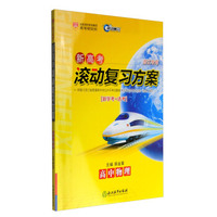 新高考滚动复习方案：高中物理（新学考+选考 浙江专用）