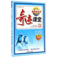 奇迹课堂：英语（五年级下册 配人教PEP）
