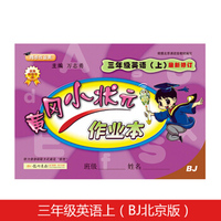 黄冈小状元三年级英语作业上册支持声典蛙点读笔点读（bj北京版）