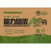 能力培优100分：数学（五年级下册 B）