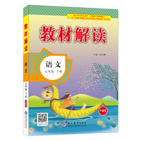 2018春教材解读：小学语文（五年级下册 YWS）