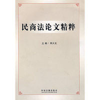 民商论文精粹