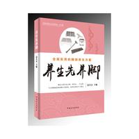 养生先养脚