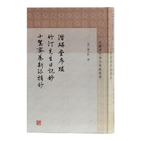 潜研堂序跋 竹汀先生日记抄 十驾斋养新录摘抄