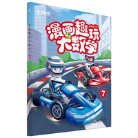 学而思新版 漫画趣玩大数学7 四年级适用 精彩漫画 陪你趣玩奇妙数学