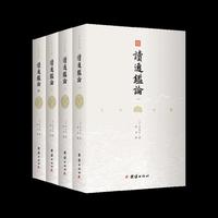 读通鉴论文白对照 套装全4册 全本全译