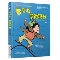 看漫画 学微积分