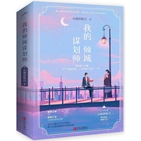 我的倾城谋划师（共2册）