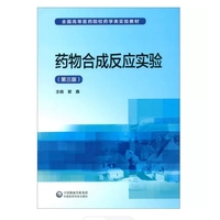 药物合成反应实验(第三版)(全国高等医药院校药学类实验教材)