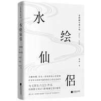 水绘仙侣：冒辟疆与董小宛1642—1651（赠《影梅庵忆语》原文一册）