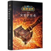 魔兽世界：浩劫：灾变的前奏(精装）