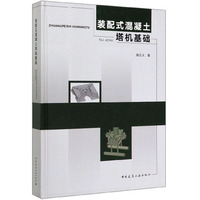 装配式混凝土塔机基础