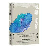 边缘(格非作品系列)
