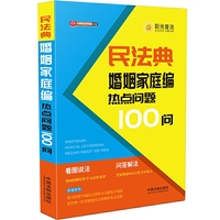 民法典婚姻家庭编热点问题100问