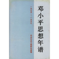 邓小平思想年谱