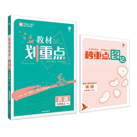 理想树2021版 教材划重点 英语九年级上RJ 人教版 配秒重点图记