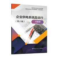 企业供电系统及运行（第六版）习题册