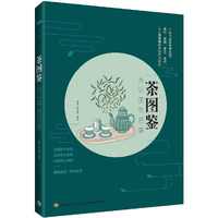 茶图鉴:从识茶到品茶