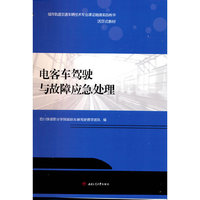 电客车驾驶与故障应急处理