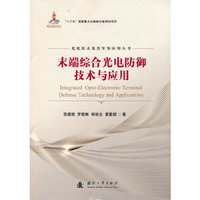 末端综合光电防御技术与应用