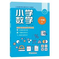 义务教育拓展性学习课程 小学数学  一年级上