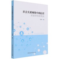 社会关系网络中的信任:实验研究的观点