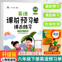 小学生课前预习单六年级下册英语人教版PEP小学生同步课后练习册小学6下辅导教材解读学习资料书