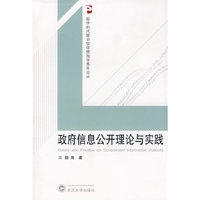 政府信息公开理论与实践