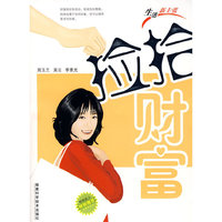 捡拾财富