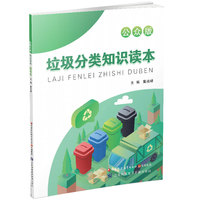 垃圾分类知识读本公众版