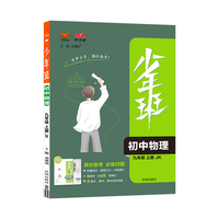 2022秋少年班九年级物理教育科学版上册 初中物理九年级上册练习册九年级刷题培优同步课时练一课一练初三中考物理总复习万向思维