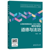 义务教育课程标准(2022年版)课例式解读  道德与法治