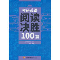 考研英语阅读决胜100篇    社科赛斯考研