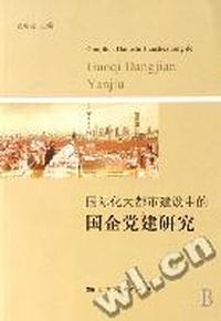 国际化大都市建设中的国企党建研究
