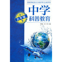中学科普教育.九年级下