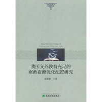 我国义务教育充足的财政资源优化配置研究