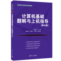 计算机基础题解与上机指导(第七版)